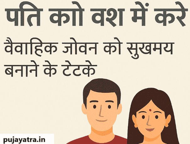 पति को वश में