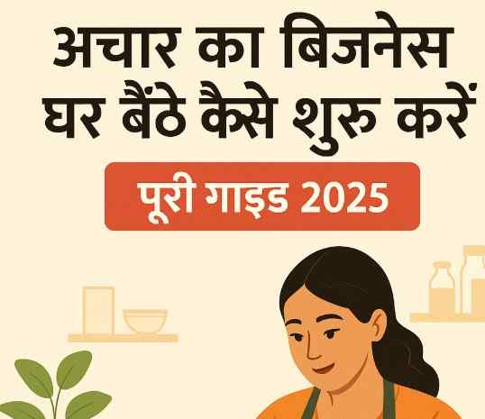 घर बैठे अचार का बिजनेस