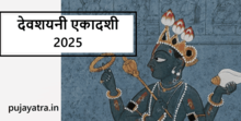 देवशयनी एकादशी