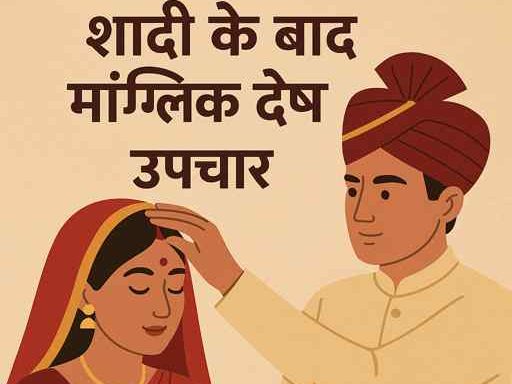 शादी के बाद मांगलिक दोष उपचार