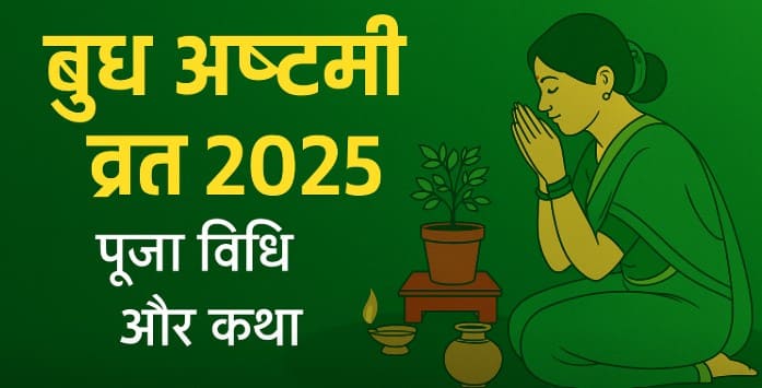 बुध अष्टमी व्रत 2025