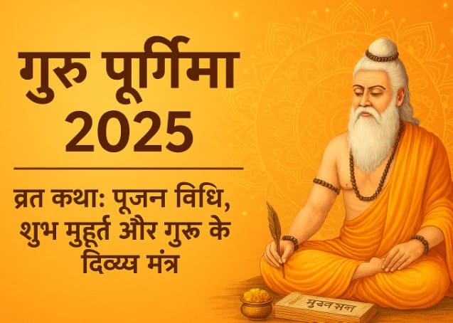 गुरु पूर्णिमा 2025