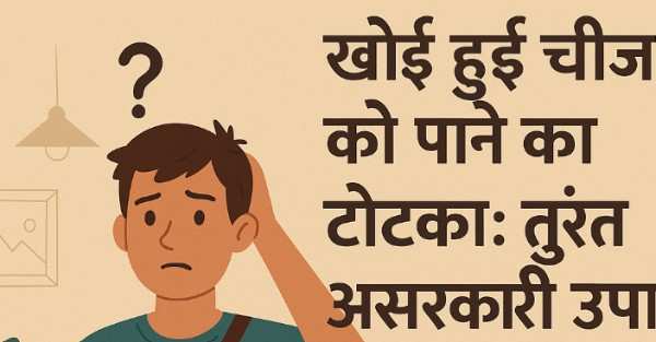खोई हुई चीज को पाने का टोटका