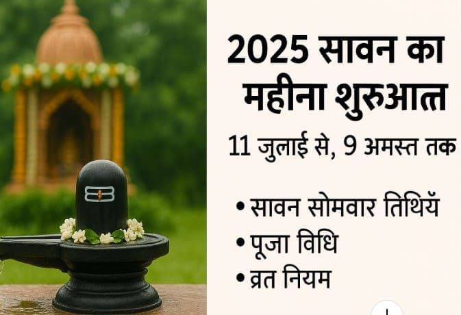 सावन 2025