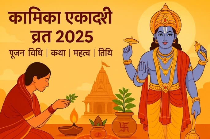 कामिका एकादशी