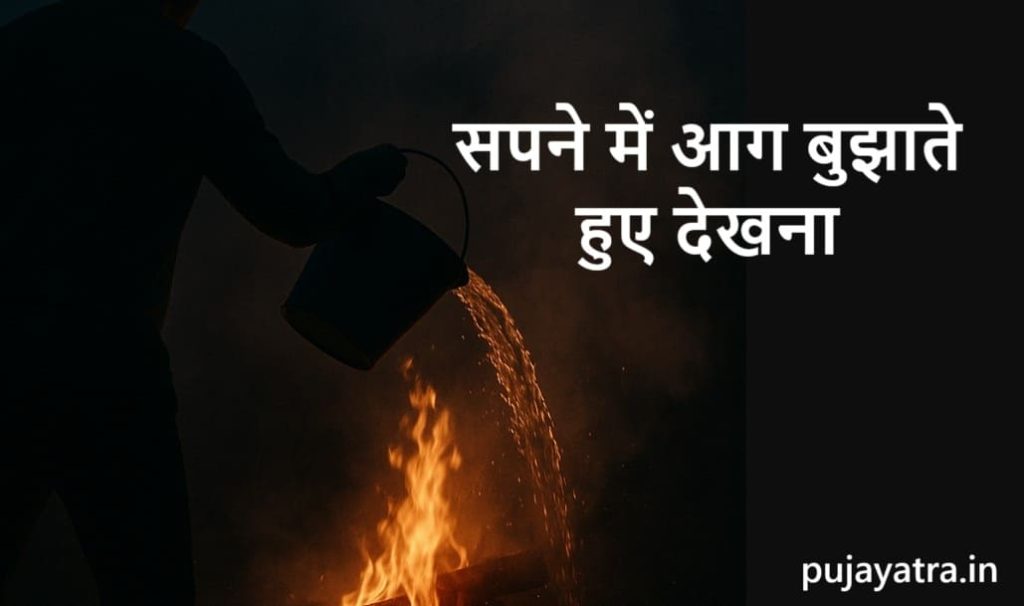 सपने में आग बुझाते