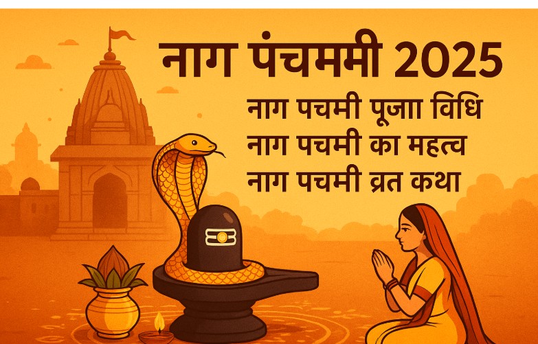 नाग पंचमी