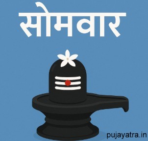 सोमवार व्रत कैसे करें